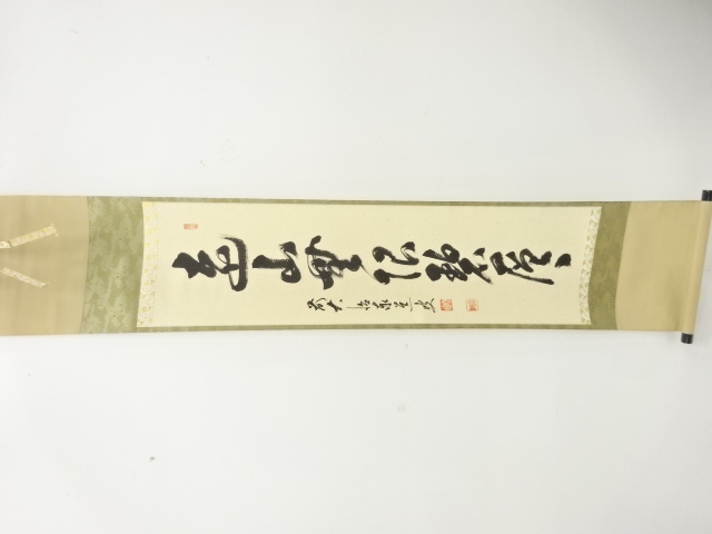 前大徳　足立泰道筆　「遠山無限碧層々」　一行書　肉筆紙本掛軸